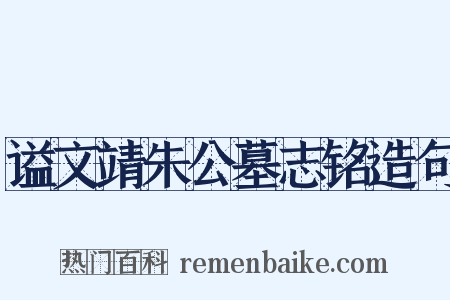 谥文靖朱公墓志铭造句是什么意思的图片